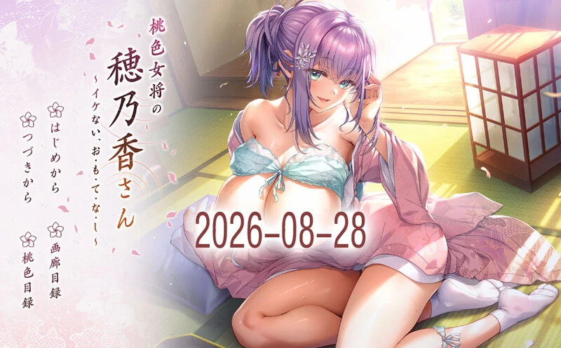 【GAL/AI汉化】桃色女将の穂乃香さん ～イケない、お・も・て・な・し～ AI汉化电脑版【3.4G】