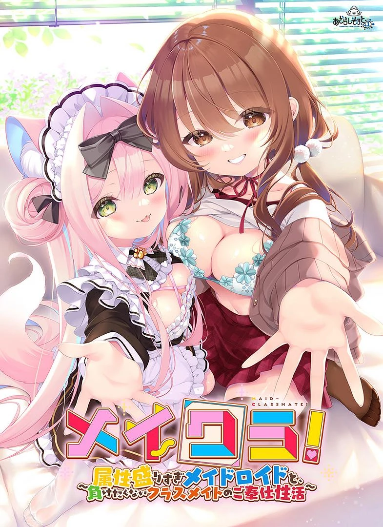 【GAL/AI汉化/海豹社】メイクラ ～属性盛りすぎメイドロイドと、負けたくないクラスメイトのご奉仕性活～ AI汉化电脑版【1.6G】