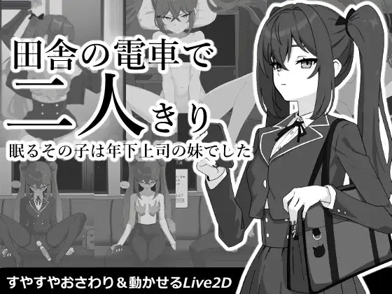 【SLG/汉化】乡间电车独处的二人 田舎の電車で二人きり Ver2026.9.9 AI内嵌汉化版【PC/400M】