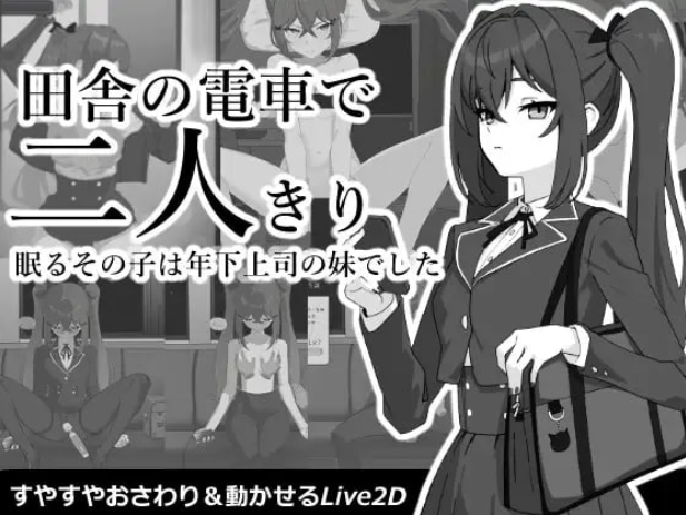 【SLG/生肉/动态/PC】在乡下的电车上，只有我们两个人 / 田舎の電車で二人きり v1.0.1【350M】