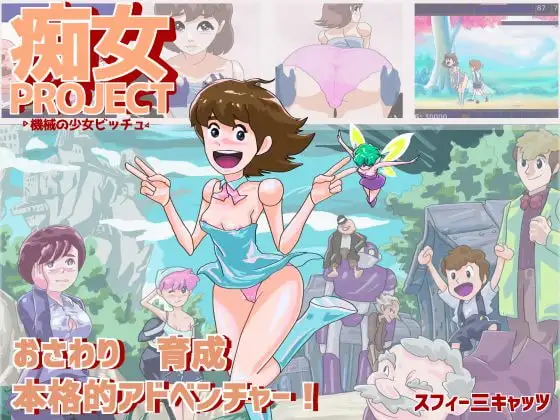 【SLG/汉化】痴女计划 ●机械少女碧琪● 痴女プロジェクト ●機械の少女ビッチュ● AI汉化版【PC/200M】