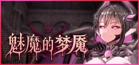[3D/中文/动态]魅魔的梦魇V1.2.13 官方中文版+存档[更新][2.9G]
