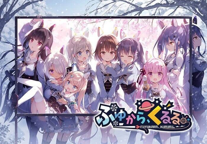 （补）【ADV/官中/PC】冬旅，方冥冥。 / ふゆから、くるる。 STEAM官方中文版 + 全cg 26.09.10发售【6.11G】