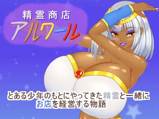 【RPG/汉化/动态】精灵商店阿尔瓦尔 精霊商店アルワール AI汉化版【PC/900M】