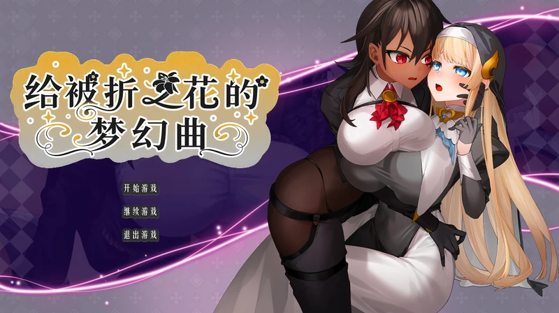【RPG/AI汉化/动态】给被折之花的梦幻曲 手折らる花へのトロイメライ v1.04 AI汉化电脑版+存档【18.5G】
