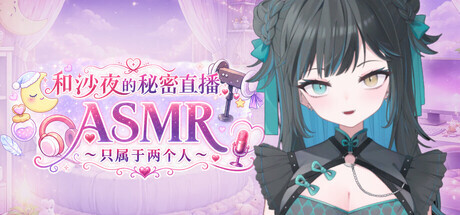[PC/ADV]和沙夜的秘密直播ASMR ～只属于两个人～Secret Stream ASMR with Saya: Just the Two of Us さやとこっそりはいしんASMR ～ふたりだけ～V2.2官中步兵版[500M]