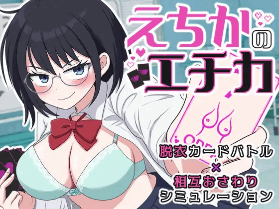 [SLG/汉化]埃奇卡的埃奇卡 えちかのエチカ v1.0 AI内嵌汉化版[1.3G]-X次元社