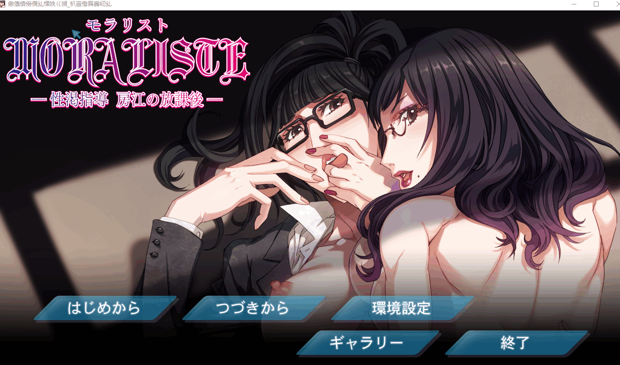 [ADV拔作/NTR]モラリスト ～性渇指導 房江の放課後～放学后[1G]-X次元社