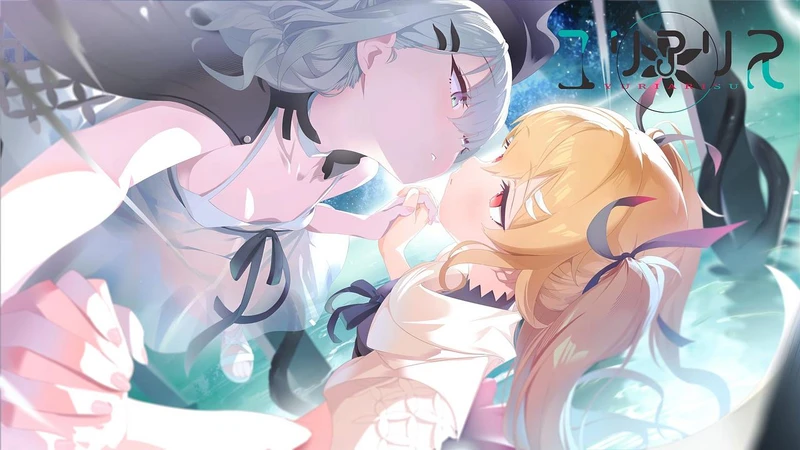【GAL/AI汉化】ユリアリス AI汉化电脑版【2.1G】