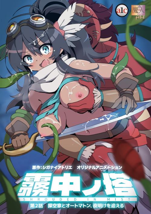 霧中ノ塔 第2話 探空家とオートマトン、夜明けを迎える