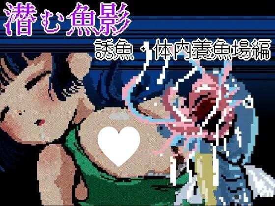 【ADV/PC+安卓mtool/特殊癖好】潜伏的鱼影・诱鱼·体内养鱼场篇─ 潜む魚影─誘魚・体内養魚場編─ AI汉化 【180M】