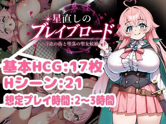 [RPG/AI汉化/PC+安卓]重订星辰的勇者之路 -淫欲之街与堕落的圣女候补- 星直しのブレイブロード -淫欲の街と堕落の聖女候補- 全回想[1.4G]-X次元社