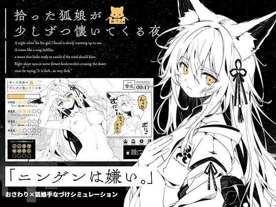 【SLG/AI汉化/PC+安卓】捡到的狐娘逐渐亲近的夜晚 拾った狐娘が少しずつ懐いてくる夜【260M】