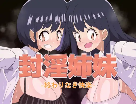 【RPG/汉化】封淫姐妹 -永无止境的快乐-/封淫姉妹-終わりなき快楽- AI汉化版【PC/800M】