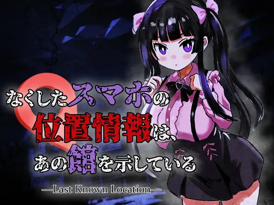 【SLG/AI汉化/异种X/强X/巨乳】[RJ01682755/スタジオでじま社团]丢失手机的位置信息指向那座宅邸/なくしたスマホの位置情報は、あの館を示している ―Last Known Location―[Ver1.0.1]【PC/1G】