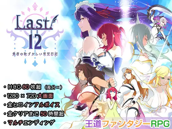 [RPG/官中/CV]Last12 - 勇者的粉色育女日记 - Last12 - 勇者の恥ずかしい育児日記 -