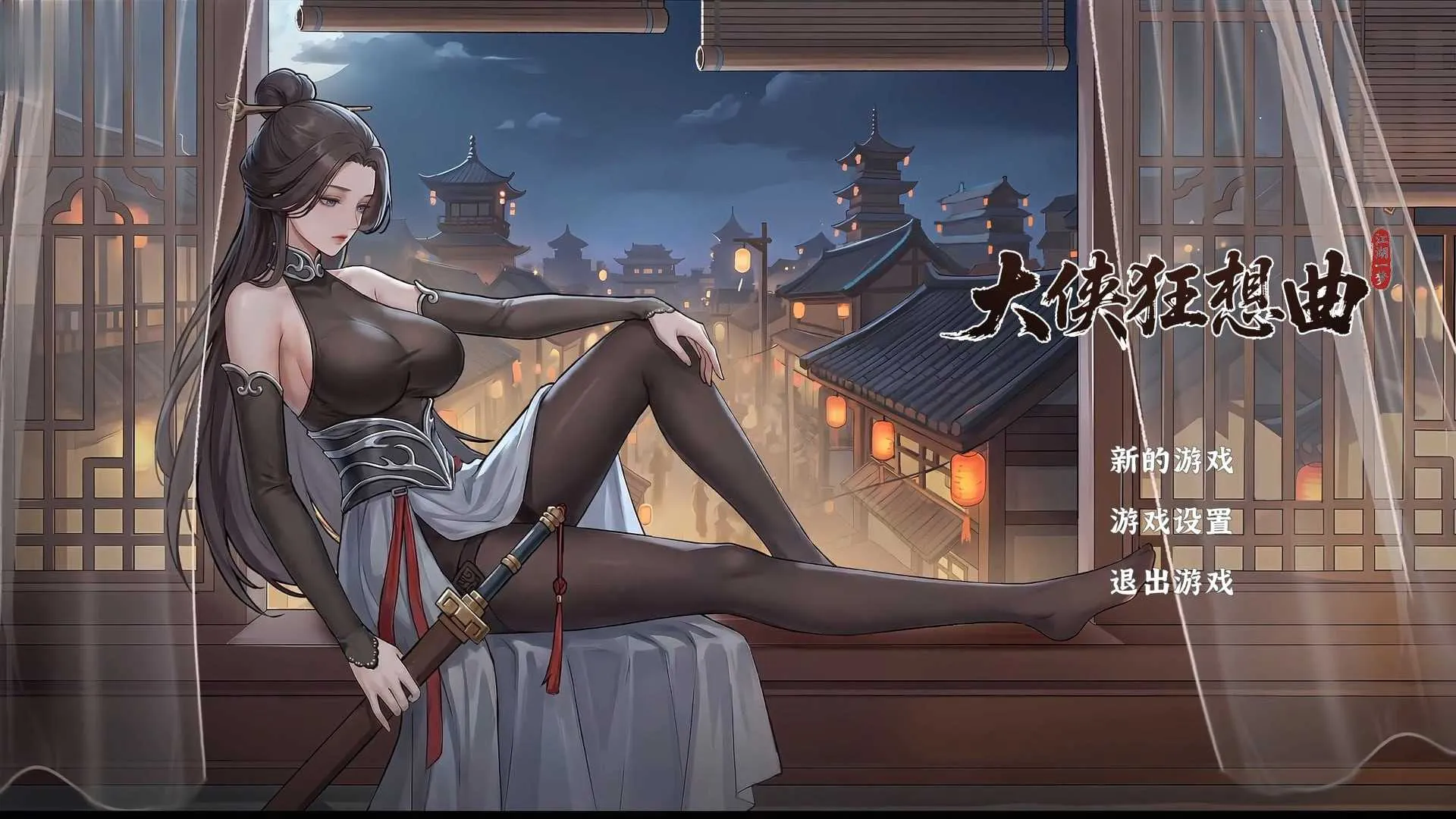 [PC][SLG/官中/动态无码/2D]大侠狂想曲 Ver26.9.15 官方中文步兵版 [6.07GB]
