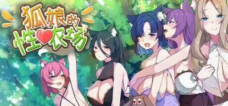 [SLG/2D/日式]狐娘的性爱农场 Fox Sex Farm Ver260624B 官中步兵版+自带全回想[PC/5.49G] [FM/BD]