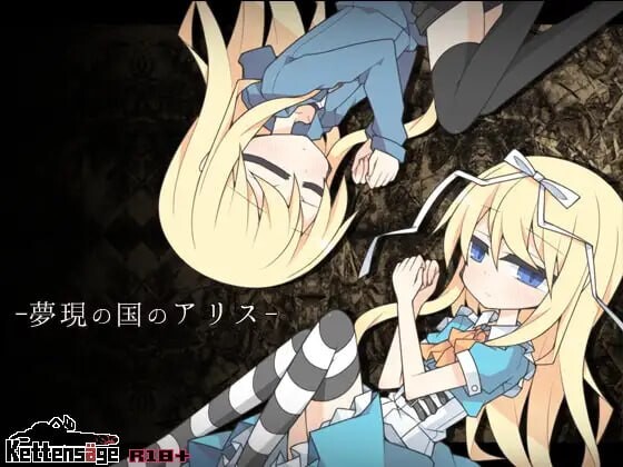 [RPG汉化PC]梦现之国的爱丽丝 夢現の国のアリス v1.03   [FM/BD 1G]