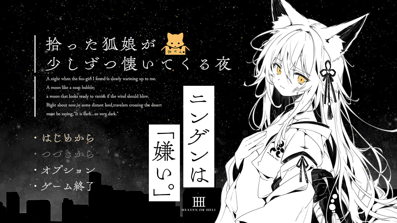 [RPG汉化PC]捡到的狐娘逐渐亲近的夜晚  拾った狐娘が少しずつ懐いてくる夜 [FM/BD 500M]