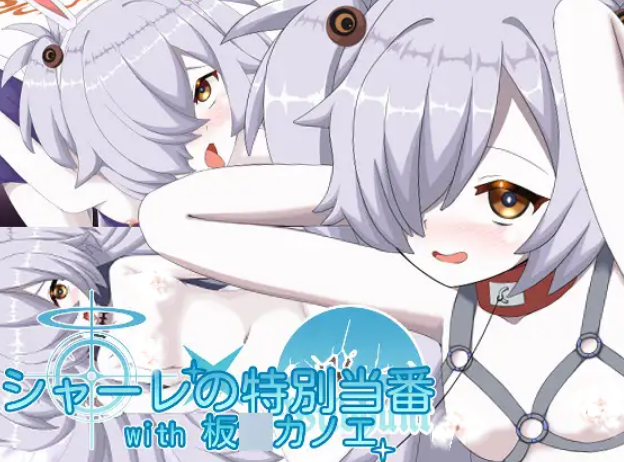 【SLG/内嵌汉化/PC】夏莱特别登板 with 板垣鹿江(シャーレの特別当番with板〇カノエ)【度盘/390MB】