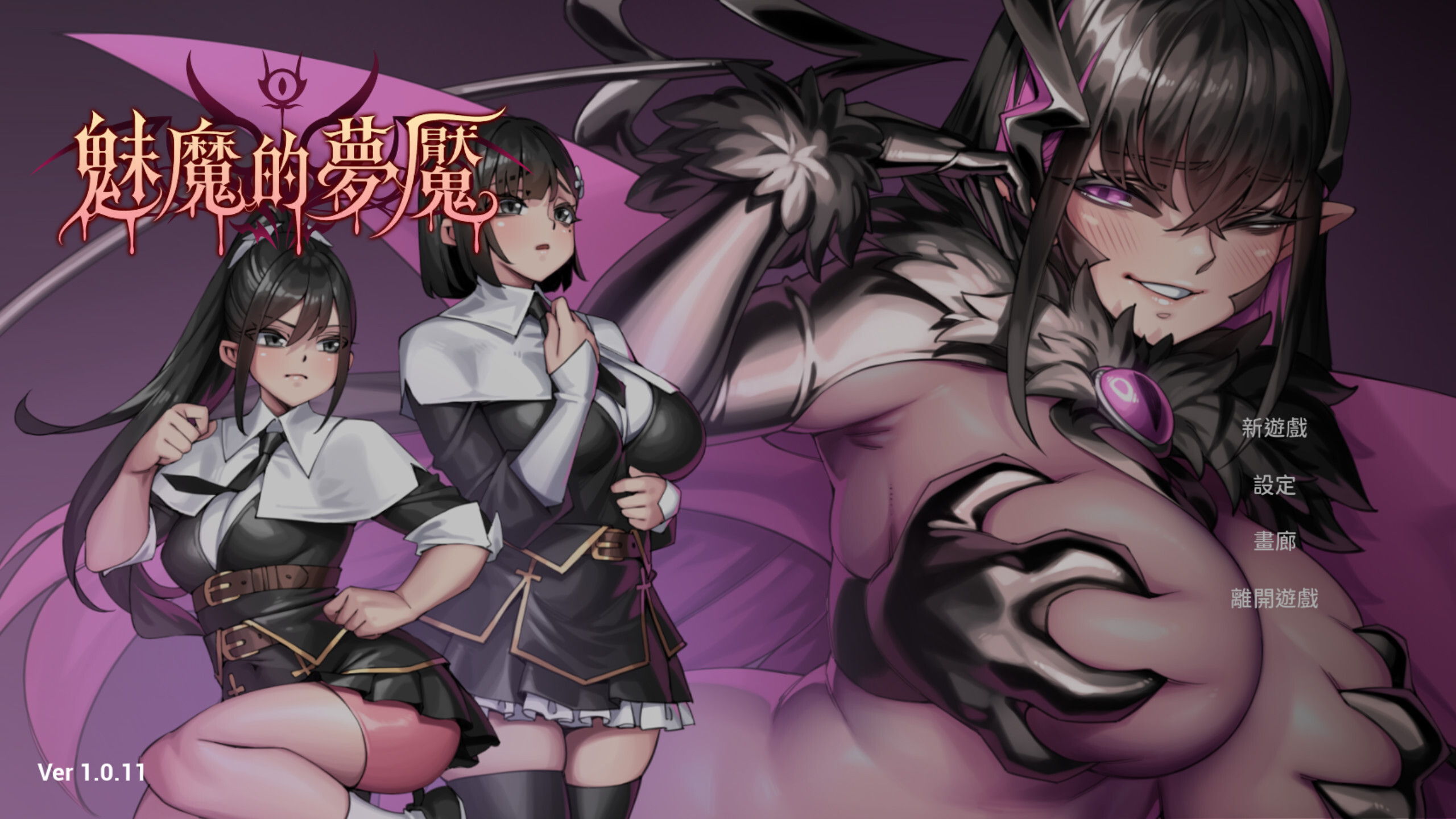 【3D互动/官中/步兵/PC】魅魔的梦魇 Succubus Nightmare サキュバスの牢獄 v1.0.11 官方中文步兵版+存档+修改器【2.84G】