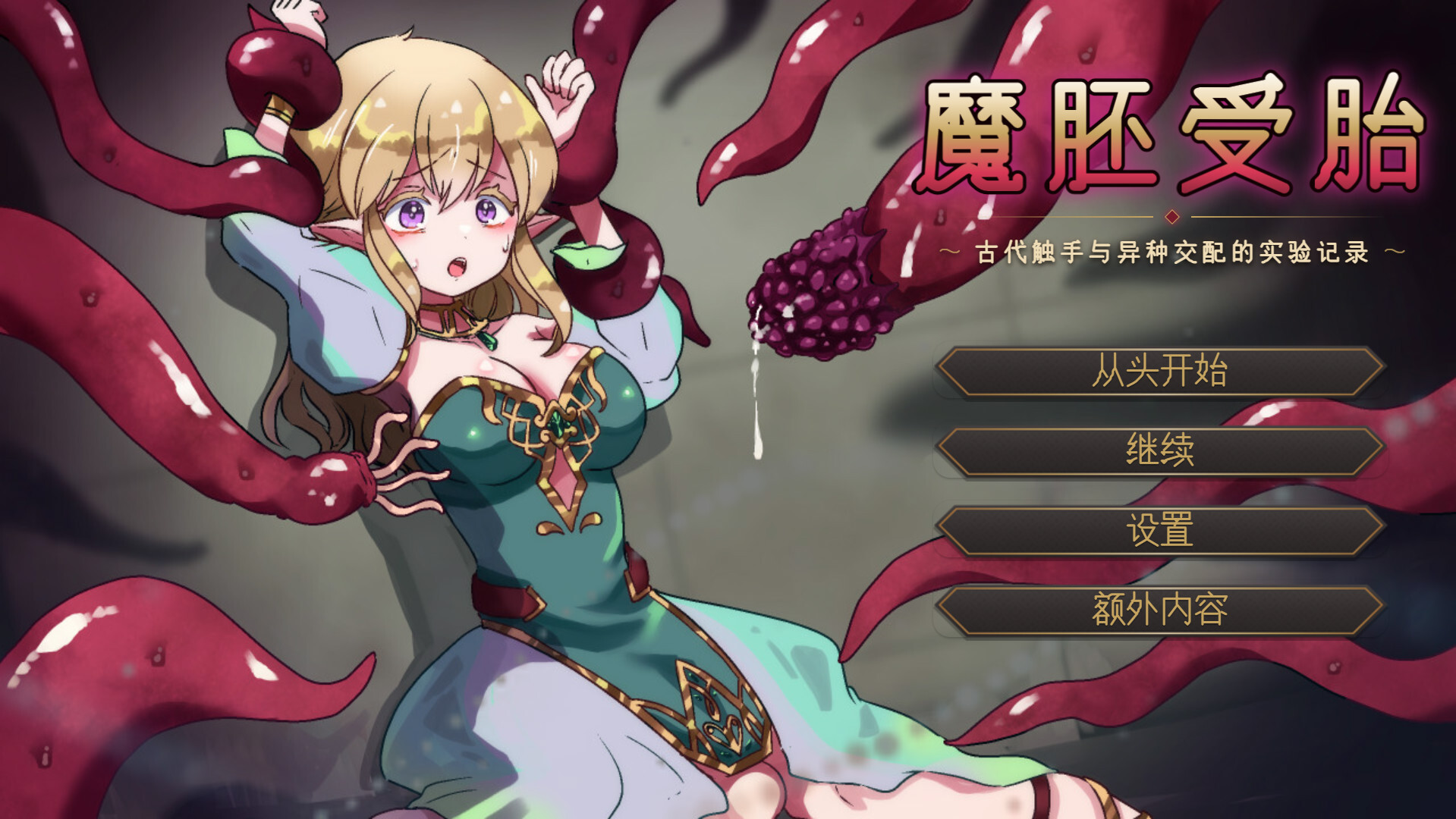 【日系SLG/汉化/异种奸/PC】魔胎受孕 ～古代触手与异种交配的实验记录～ 魔胚受胎 ～古代触手と異種交配の実験記録～ Mtool汉化版【1.27G/CV】