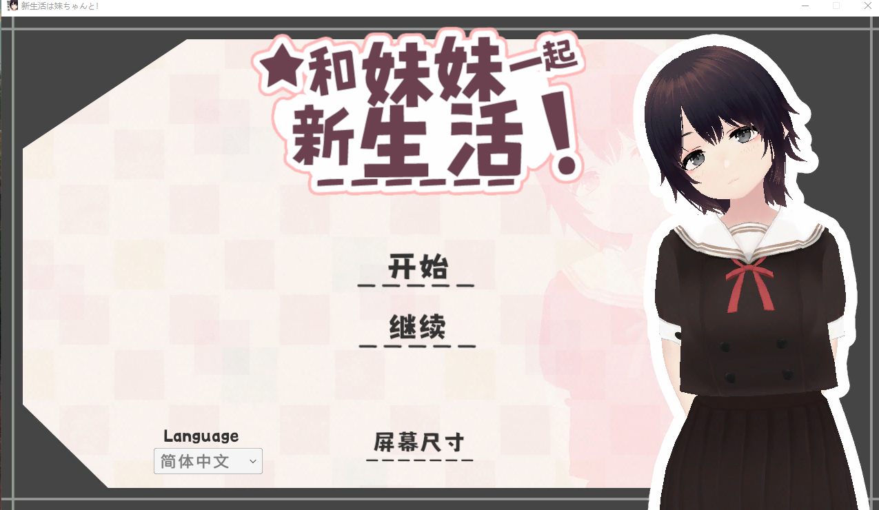 PC+安卓【3D触摸同居调教睡X官中步兵】和妹妹一起的新生活！新生活は妹ちゃんと！v1.6+存档【1G】百度/迅雷/UC/夸克