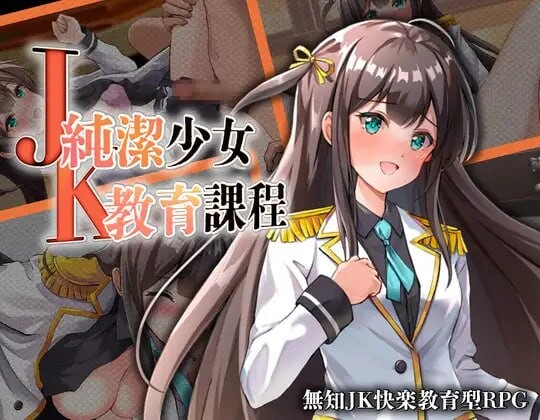 JK -纯洁少女教育课程 JK -純潔少女教育課程 AI汉化版+自带全回想 双端 AI汉化完整版