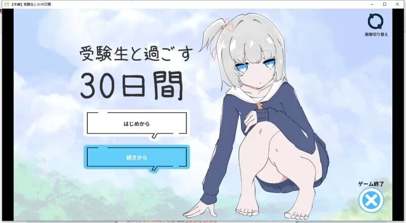 独居第一天就和女孩子同居？～一起舒舒服服地做爱吧～和受〇生一起度过的30天 1人暮らし初日で女の子と同棲?～すやすやエッチしよう～受●生と過ごす30日間 PC端 AI汉化版