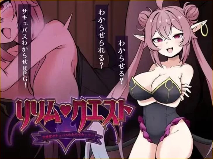 莉莉姆任务 ～让嚣张的魅魔明白什么叫性交！～ リリム・クエスト ～生意気サキュバスわからセックス！～ 内嵌AI汉化版 双端