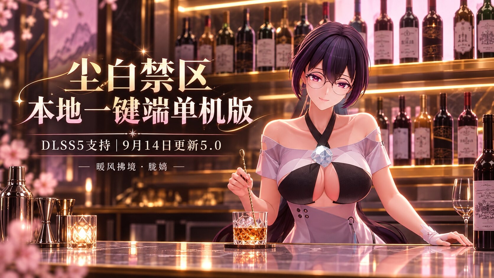 [二游破解/电脑] 尘白禁区 Ver5.0 本地一键端单机版 暖风拂境胧嫣 反和谐版 +绅士MOD整合版 + DLSS5配套整合[53g+58g]