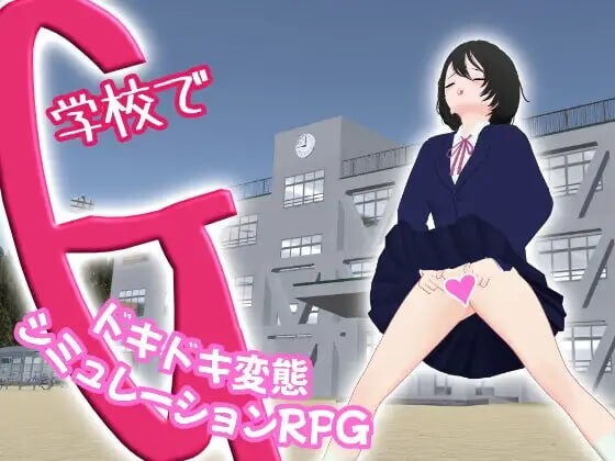 [PC/3D/官中/CV/动态/露出]学校里的G～惊心动魄的变态模拟RPG～学校でG ～ドキドキ変態シミュレーションRPG～[2.7G]