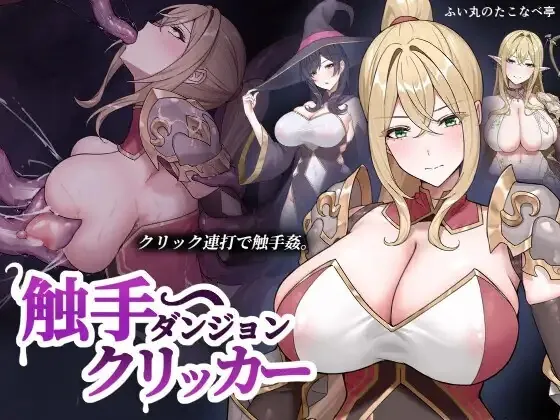 [PC][SLG/生肉]触手ダンジョンクリッカー Shokushu Dungeon Clicker v26.09.16 生肉版 [165MB]