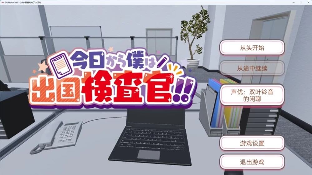 今天起我就是出境检查官！！可疑女性一律逮捕 今日から僕は出国検査官！！不審な女は確保せよ！ AI汉化版 去码版 PC端