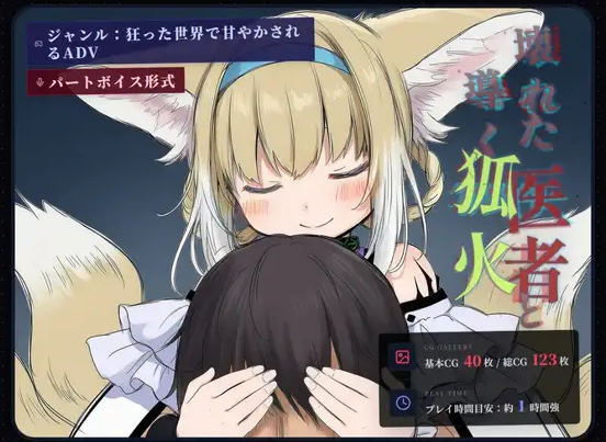 自购 叶酱汉化 RJ01707639 りこれくしょん 坏掉的医者与引路的狐火(壊れた医者と導く狐火)( PC端 汉化版 预览图
