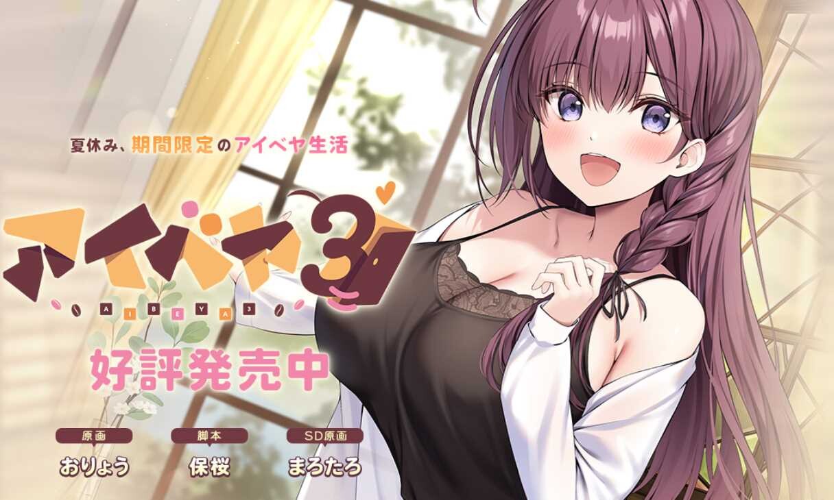 【日式/2D/ADV】同居女友3/Aibeya 3/アイベヤ３【安卓+PC】