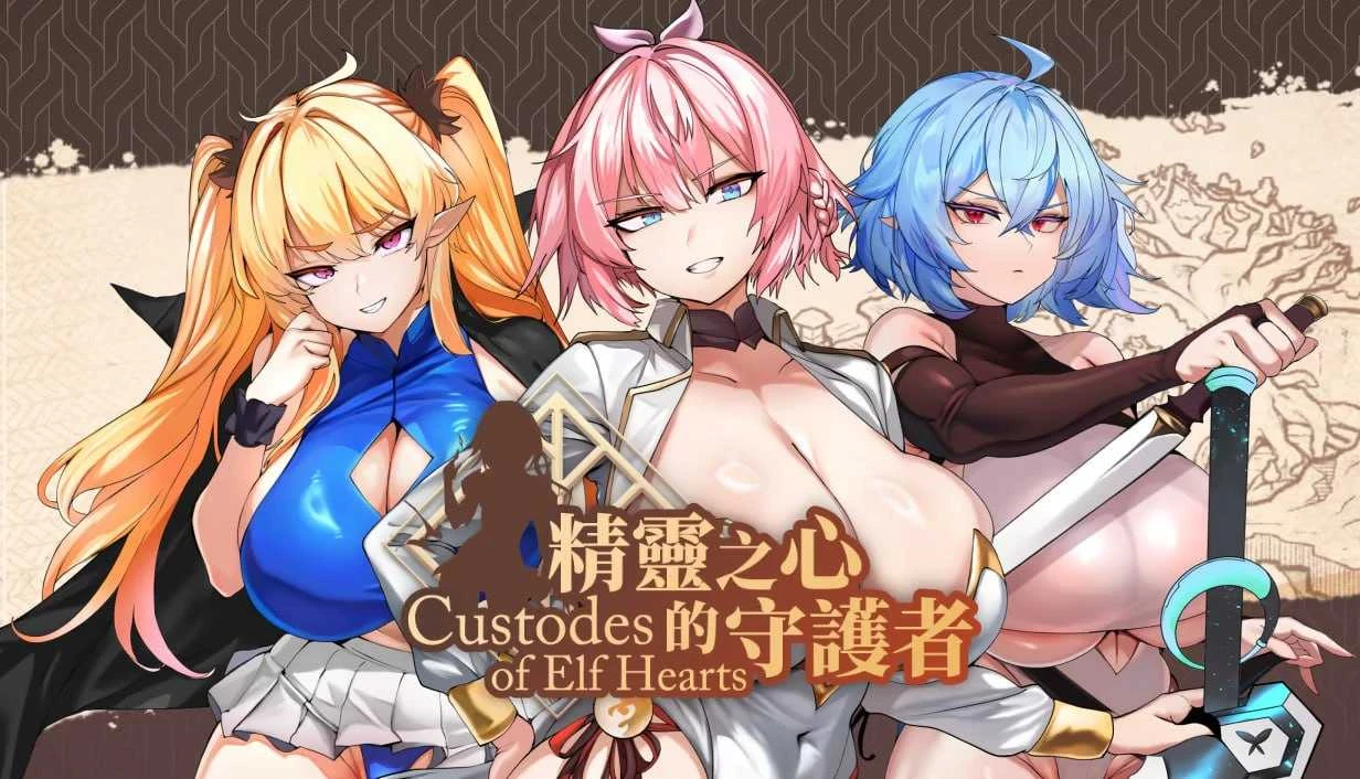 【SLG游戏】精灵之心的守护者Custodes of Elf Hearts 官中步+存档【2.8G】