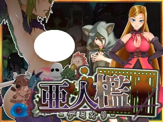 [SLG/2D/日式]亚人牢笼 -Demioli- 亜人檻-デミオリ- v1.07 AI汉化版[PC/700M] [FM/BD]