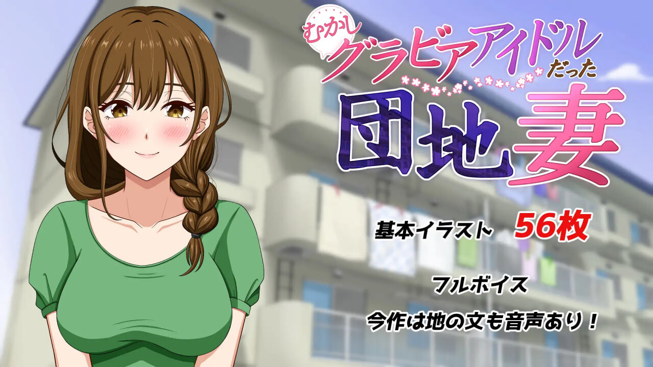 [RPG汉化PC NTR]从前当过写真偶像的团地妻 むかしグラビアアイドルだった団地妻  [FM/BD 600M]