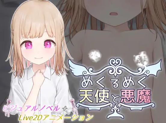 【SLG/内嵌汉化/PC/去码】目眩神迷的天使与恶魔(めくるめく天使と悪魔)【度盘/191MB】