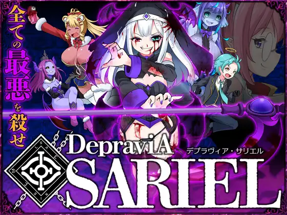[PC/ACT/动态/猎奇]堕落圣女·萨莉尔 DepraviA-SARIEL Ver_2.50_B官中半步兵 [1.7G]