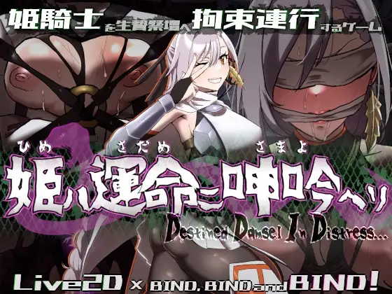 [PC+安卓/CV/SLG/动态/拘束]命运束缚的公主/宿命哀吟 姫ハ運命ニ呻吟ヘリ Destined Damsel In Distress V1.05 STEAM官中步兵+存档 [700M度雷C克]