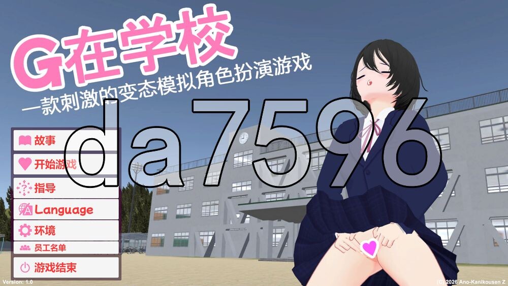 G在学校 一款刺激的变态模拟角色扮演游戏 学校でG ～ドキドキ変態シミュレーションRPG～ PC端 官中更新版