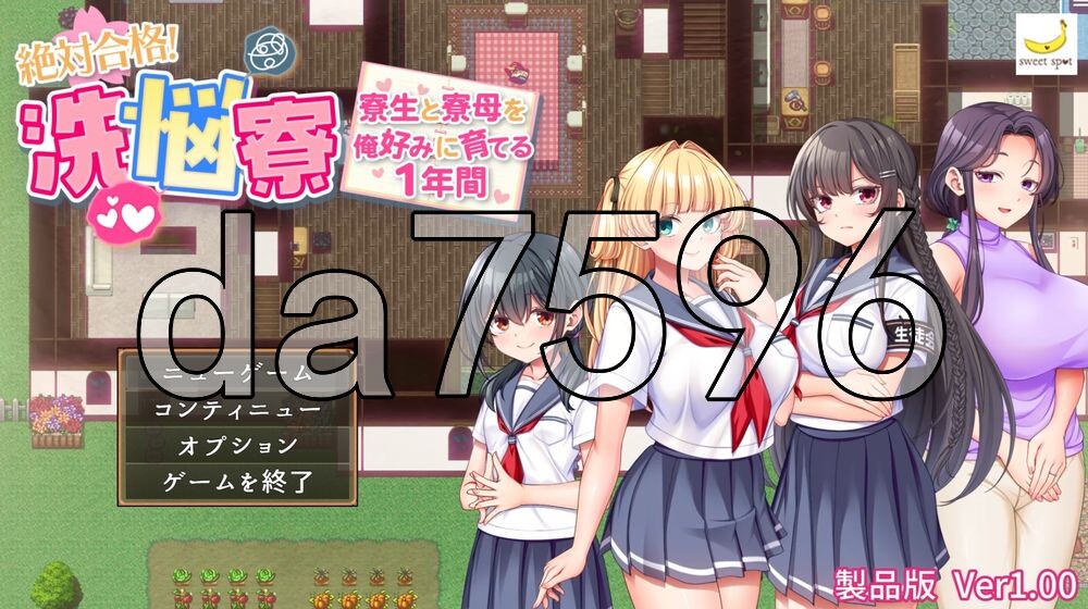 [日式RPG/新作] 绝对合格！洗脑宿舍～按照我的喜好培养住宿生和舍监的1年～ 絶対合格！洗悩寮～寮生と寮母を俺好みに育てる1年間～ AI汉化版+存档 [1.0G/多空转百度]