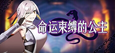 [RPG官中PC无码CV]命运束缚的公主 姫ハ運命ニ呻吟ヘリ Destined Damsel In Distress v1.0.5  [FM/BD 500M]