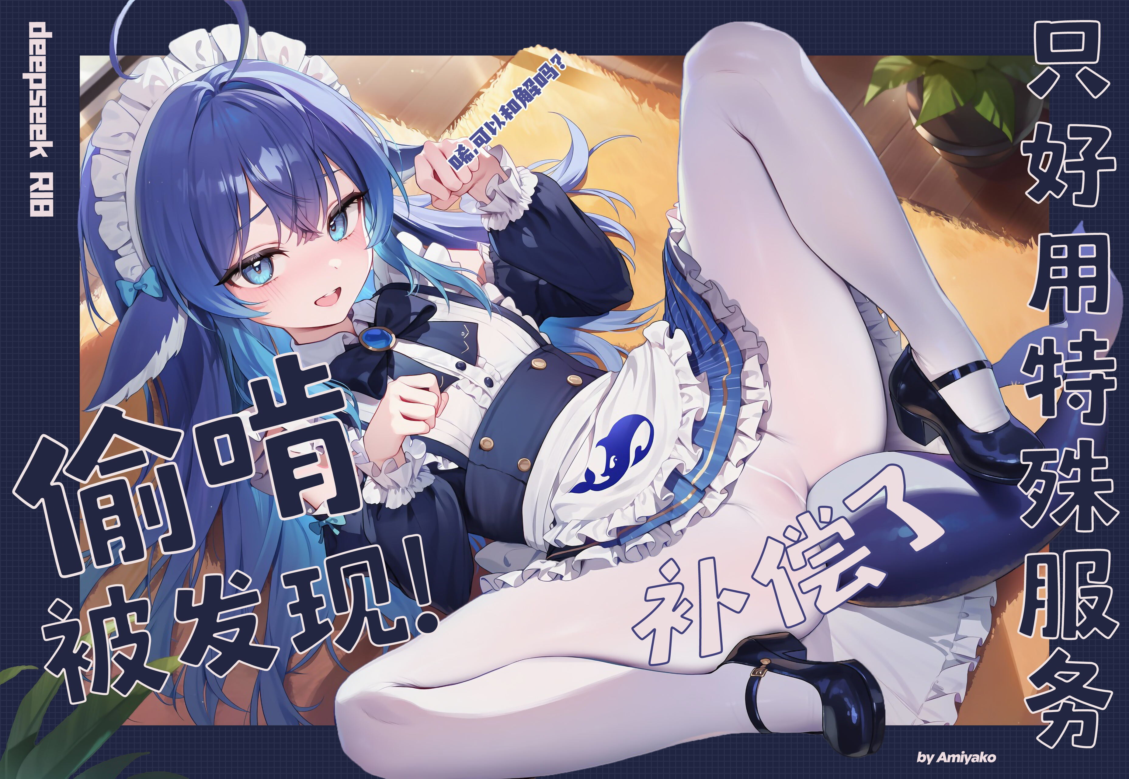 【同人图集/有修正/AI】Amiyako 大佬 作品 deepseek：偷啃被发现,只好用特殊服务补偿了QAQ【度盘/160M】
