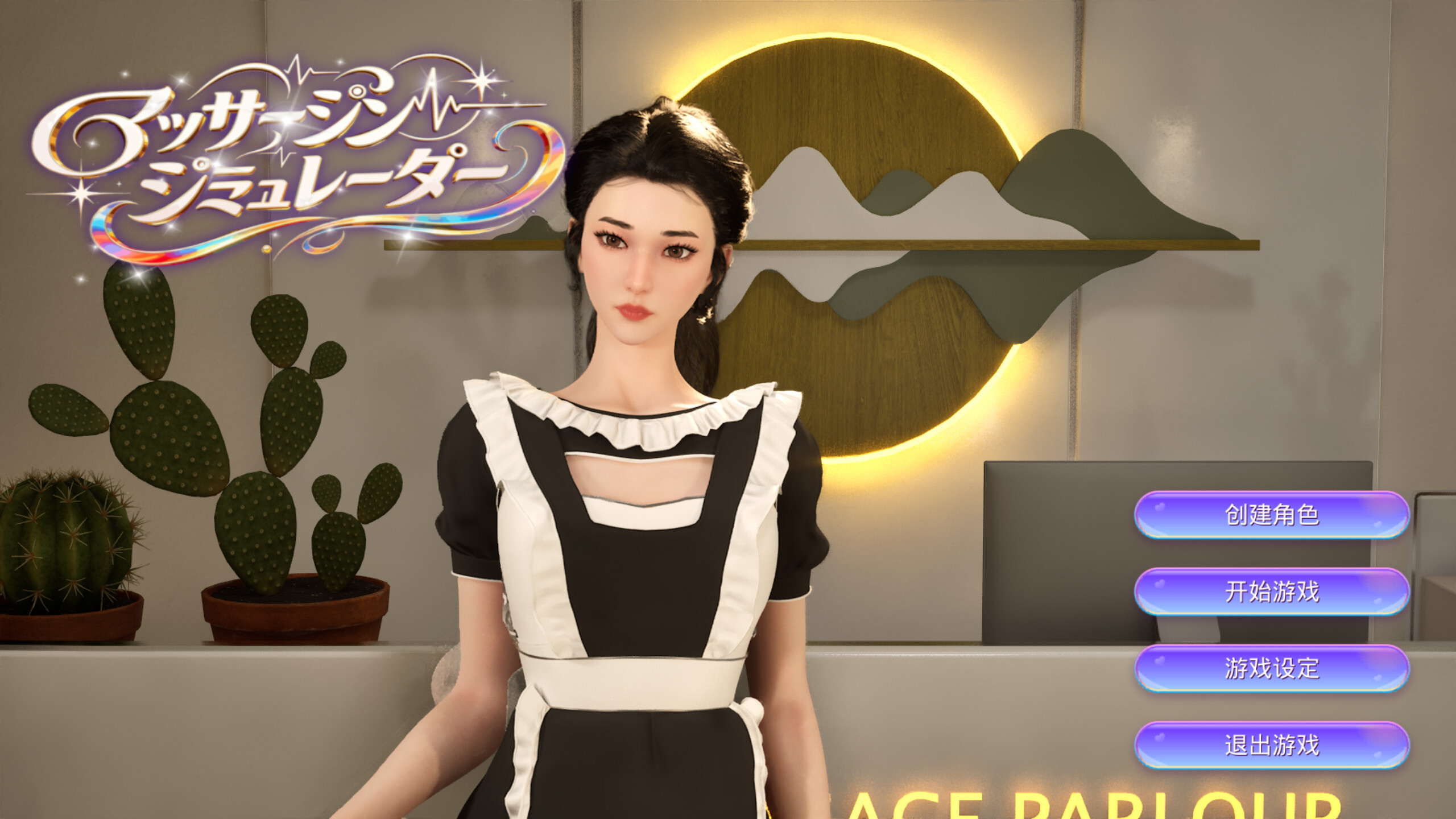 【3D互动/官中/全动态/PC】解压按摩店 ほぐし屋 Relaxation Massage Studio 官方中文版【7.55G】