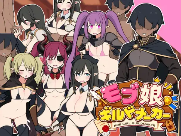 [SLG/官中]路人娘公会制作器/モブ娘ギルドメーカー 官方中文版[1.8G]-X次元社