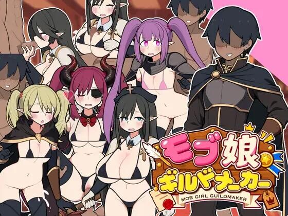 [SLG/官中/PC]路人娘公会制作器 モブ娘ギルドメーカー v1.0.32 存档【470M】